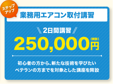 業務用エアコン取付講習　2日間講習　250,000円(税別)