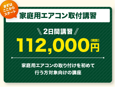 家庭用エアコン取付講習　2日間講習　112,000円(税別)